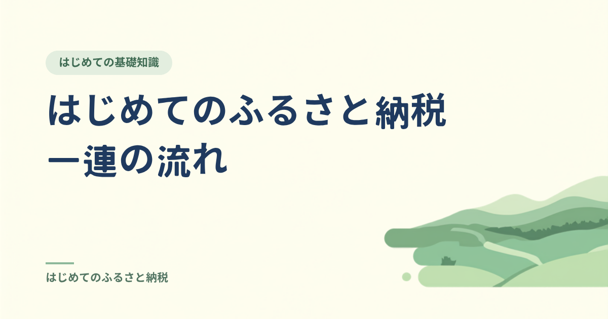 はじめてのふるさと納税