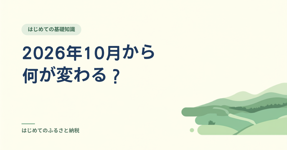 2026年10月から何が変わる？